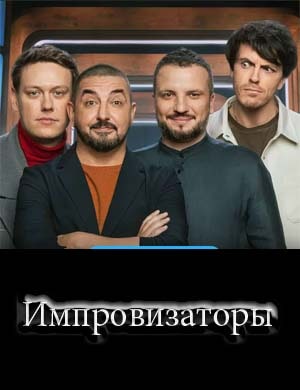 Импровизаторы 3 сезон 7, 8, 9 выпуск серия