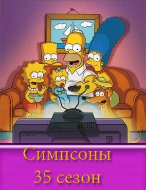 Симпсоны 35 сезон смотреть