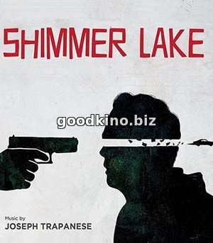 Озеро Шиммер (2017) 