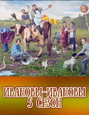 Ивановы Ивановы 5 сезон 22 серия