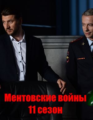 Мент-овские-вой-ны-11-сезон 1-16 серия