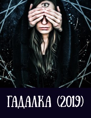 Гадалка (2019) 17 серия