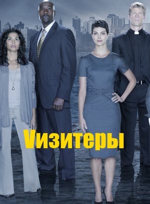 Визитеры (2009-2011) 1, 2 сезон