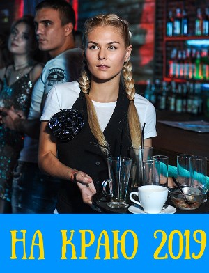 На краю (2019) 1 - 8 серия