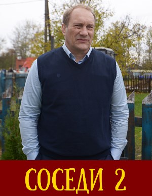 Сос-еди-1-2-3 сезон-(2019) 1, 8, 9 серия