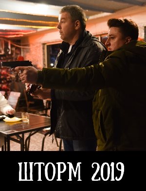 Шторм (2019) 2, 8, 9 серия