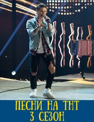 Песни на ТНТ 3 сезон 1, 2 выпуск