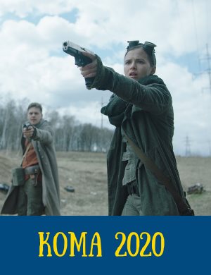 Кома 2020