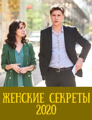 Женские секреты 2019 1, 12, 13 серия