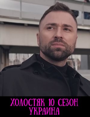 Холостяк 10 сезон Украина 2020 13, 14 выпуск