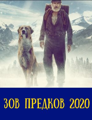 Зов предков фильм 2020
