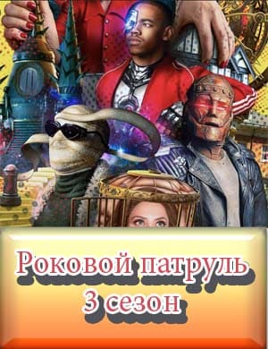 Роковой патруль 3 сезон 1-10 серия