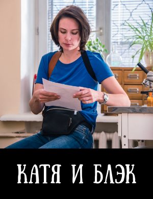 Катя и Блэк 1, 8, 9 серия