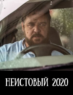 Неистовый фильм 2020