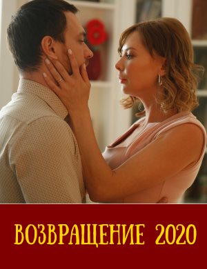 Возвращение (2020) 1-16 серия