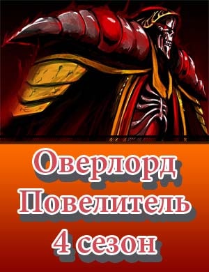 Повелитель Оверлорд 4 сезон 12, 13, 14 серия