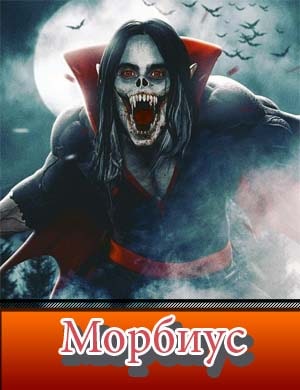 Морбиус / Morbius фильм 2022
