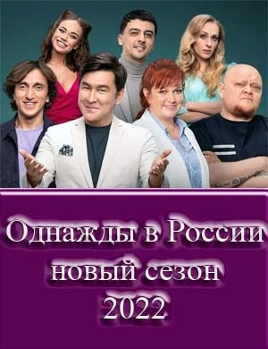 Однажды в России новый сезон 2023 16, 17, 18 выпуск