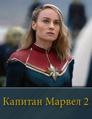 Капитан Марвел 2 фильм 2023