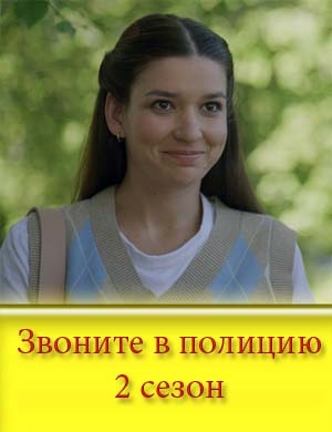 Зво-ните-в-пол-ицию-2-сезон 1, 4, 5 серия