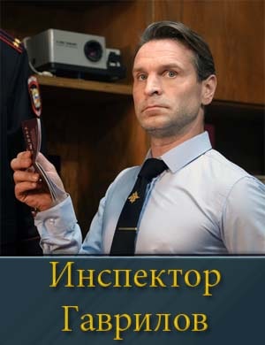 Инспектор Гаврилов 2, 17, 18 серия