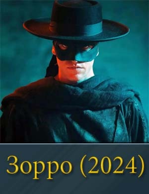 Зо-р-ро-(2024) смотреть