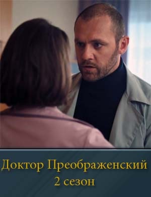 Доктор Преображенский 2 сезон 1, 8, 9 серия