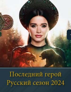 Последний герой Русский сезон 2024 1, 2, 3 выпуск серия