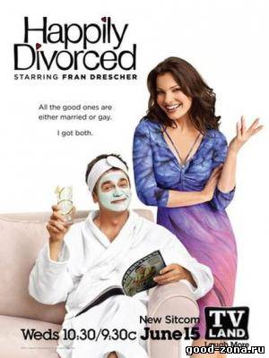 Счастливы в разводе 