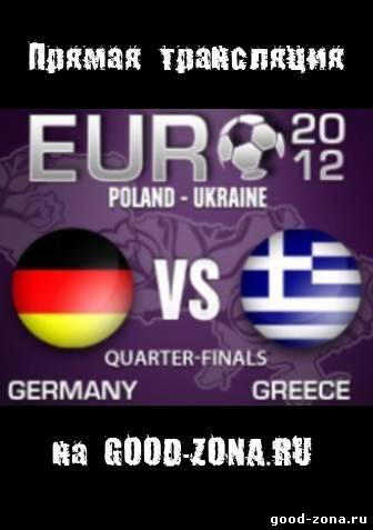 Германия - Греция. 1/4 финала. Евро 2012 смотреть