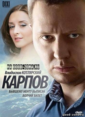 Карпов 2012 1-30 серия