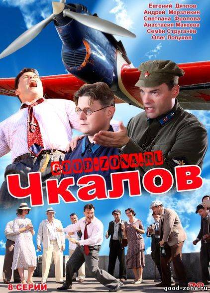 Чкалов (2012) сериал смотреть