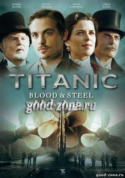 Титаник: Кровь и сталь 