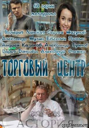 Торговый центр (2013) сериал 