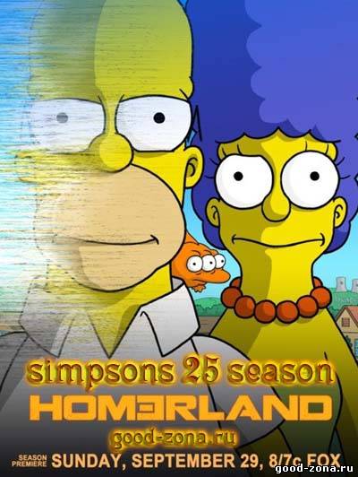 Симпсоны 25 сезон 
