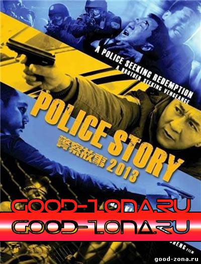 Полицейская история 4 (2014) 