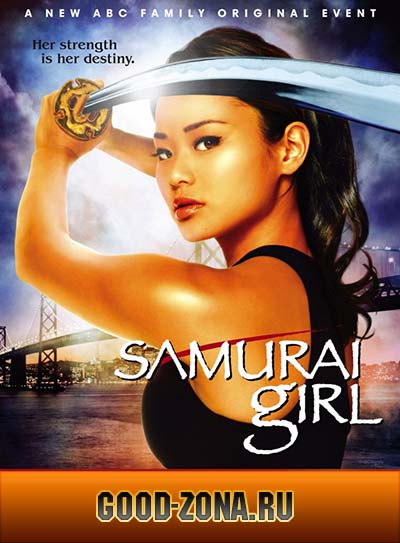 Девушка-самурай (2008) 