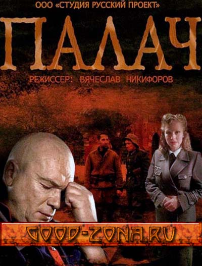 Палач (2015) 1, 10, 11 серия